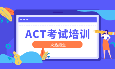 上海杨浦环球ACT课程