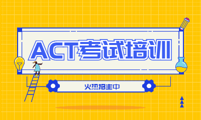 上海黄浦环球ACT培训课程