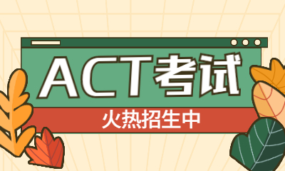 南宁环球ACT考试培训班