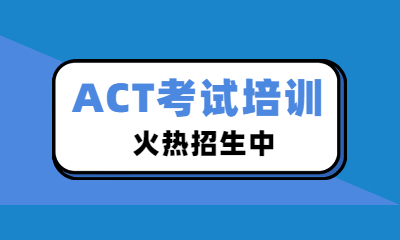 南通环球ACT考试培训班