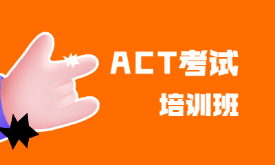 苏州环球ACT考试培训班