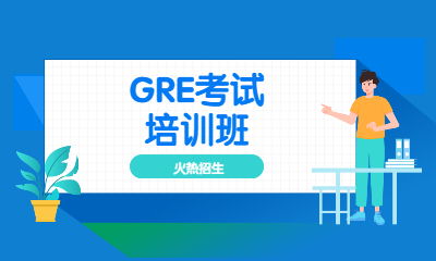 北京环球GRE考试培训班