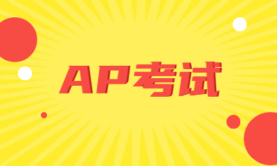 武汉AP考试培训课程