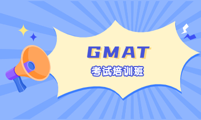 南京启德GMAT课程