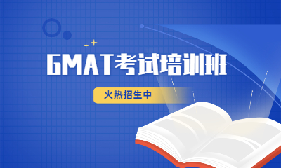 上海启德GMAT课程