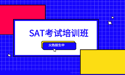 郑州新航道SAT培训课程