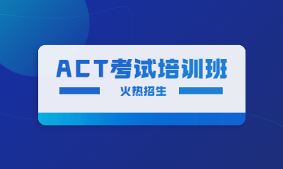 北京朝阳启德ACT考试培训