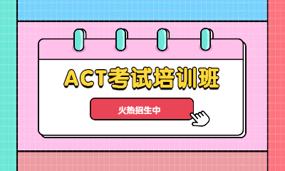 北京顺义启德ACT考试培训