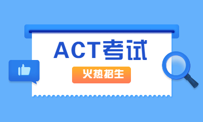 广州启德ACT考试课程