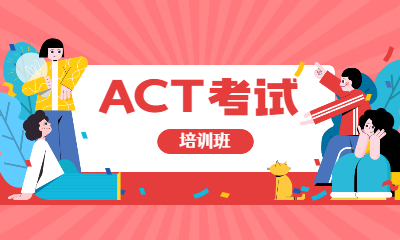 广州越秀启德ACT考试培训