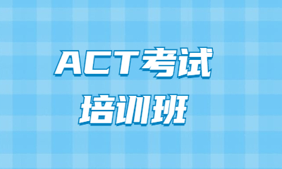 上海黄浦启德ACT考试课程