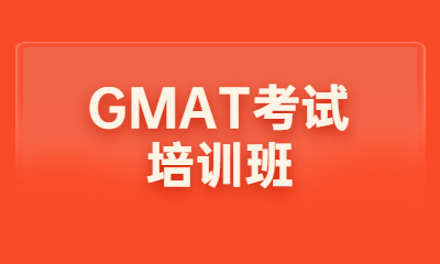 宁波GMAT学习班