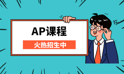 武汉AP美国大学预修课程