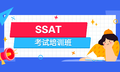 深圳南山新航道SSAT课程