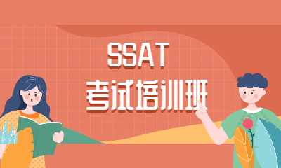 郑州金水新航道SSAT课程