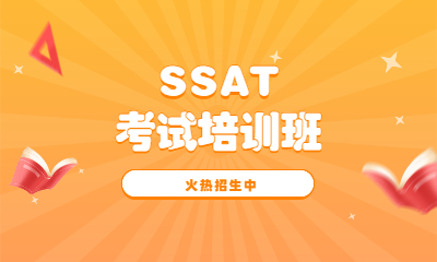 郑州东区SSAT考试复习班