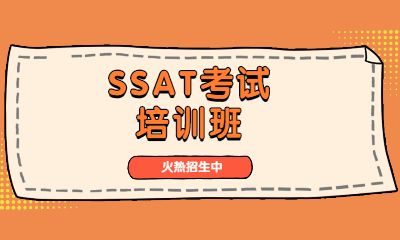 南京新航道SSAT课程