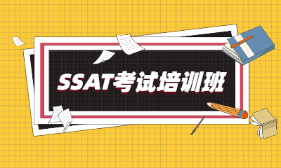 广州SSAT考试复习班