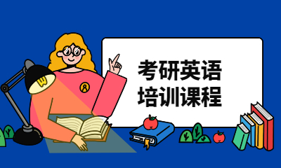 上海黄浦朗阁考研英语学习课程