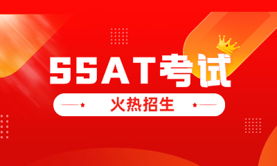 上海新通SSAT学习班