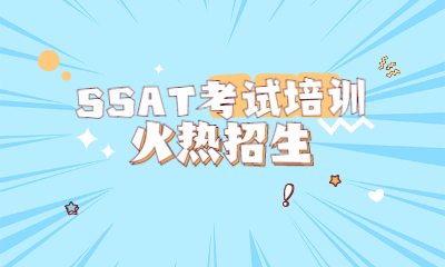 广州新通SSAT考试指导班