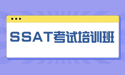 杭州新通SSAT考试指导班