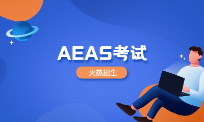 北京朝阳朗阁AEAS学习班