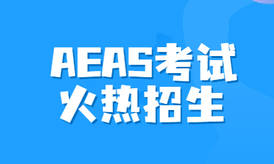北京海淀朗阁AEAS考试课程