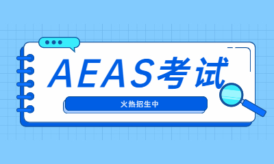 北京朗阁AEAS学习班