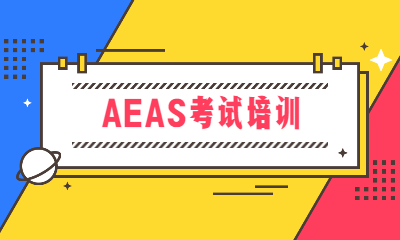 桂林朗阁AEAS考试课程