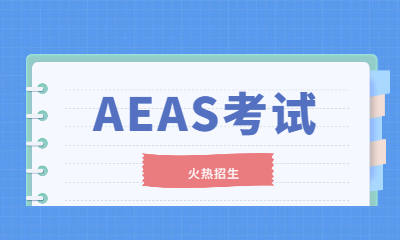 南通朗阁AEAS考试课程