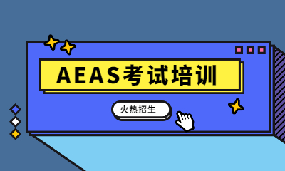 成都朗阁AEAS学习班