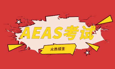 重庆朗阁AEAS考试课程
