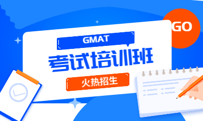 深圳新通GMAT考试培训课