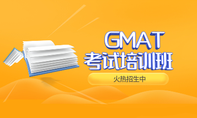 北京新通GMAT课程