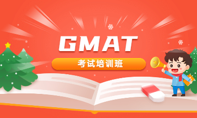 郑州新航道GMAT指导课程