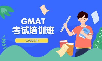 广州海珠新航道GMAT指导课程