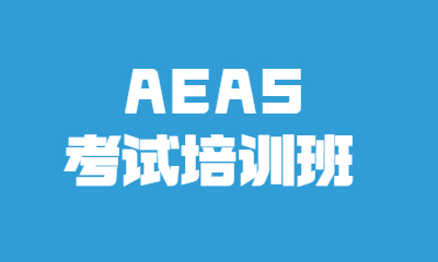 泰州环球AEAS考试培训课