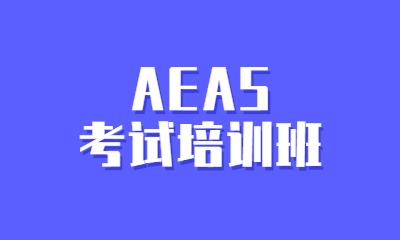 上海黄浦环球AEAS考试培训课