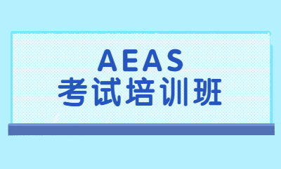 上海长宁环球AEAS考试培训课