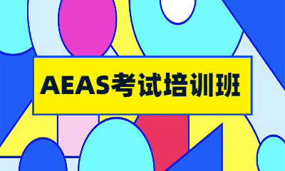 上海浦东环球AEAS小班培训