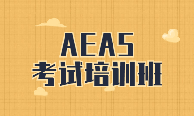 上海徐汇环球AEAS培训班