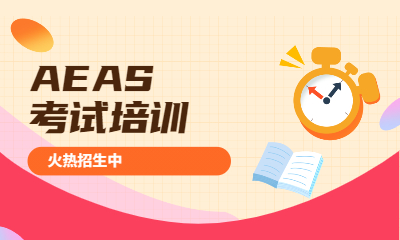 广州天河环球AEAS培训班