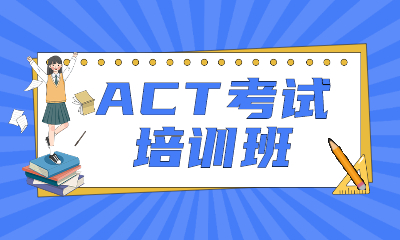 武汉朗阁ACT考试学习班