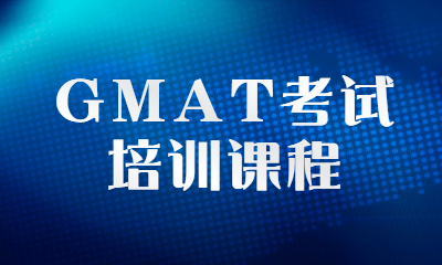 北京顺义环球GMAT考试课程