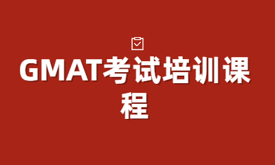 上海闵行环球GMAT考试课程
