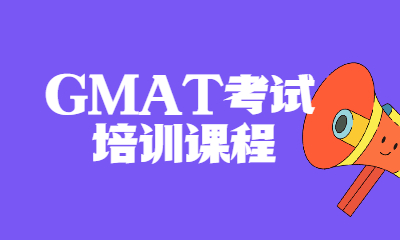 泰州环球GMAT小班课程
