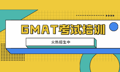 滨州环球GMAT小班课程