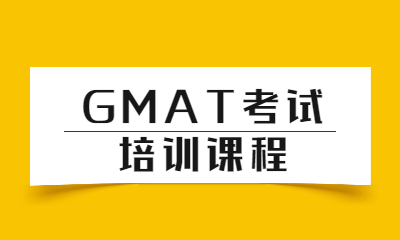 天津南开环球GMAT小班课程