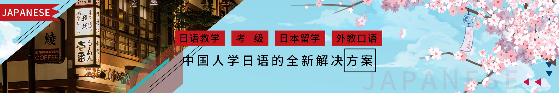 广州天河樱花国际日语培训机构